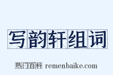 写韵轩组词是什么意思的图片